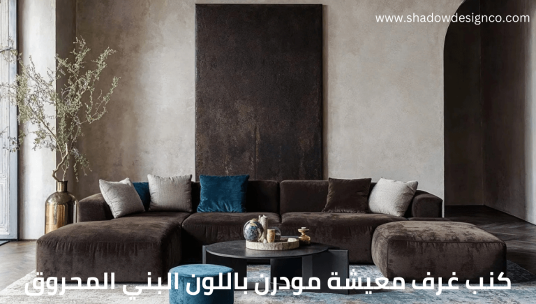 تصاميم كنب غرف معيشة مودرن باللون البني المحروق 2025 | شادو ديزاين