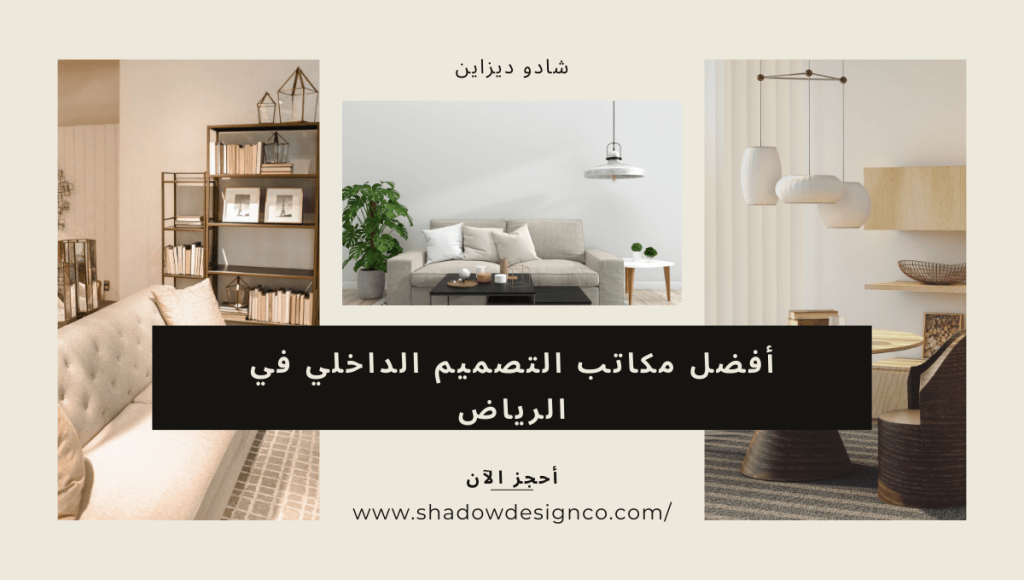 افضل مكاتب التصميم الداخلي Interior Design في الرياض | شادو ديزاين